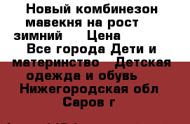 Новый комбинезон мавекня на рост 74, зимний.  › Цена ­ 1 990 - Все города Дети и материнство » Детская одежда и обувь   . Нижегородская обл.,Саров г.